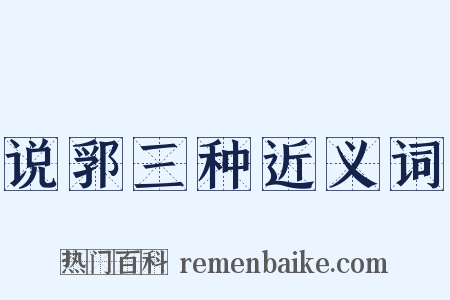 说郛三种近义词是什么意思的图片
